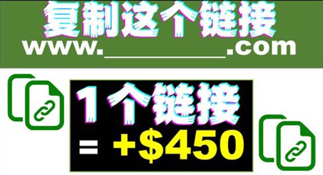复制链接赚美元,一个链接可赚450+,利用链接点击即可赚钱的项目(视频教程)-无忧资源网