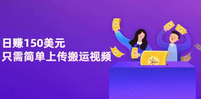 日赚150美元,只需简单上传搬运视频,通过视频分享网站rumble赚钱的2种方法-无忧资源网