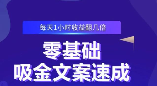 零基础吸金文案速成，每天1小时收益翻几倍价值499元-无忧资源网
