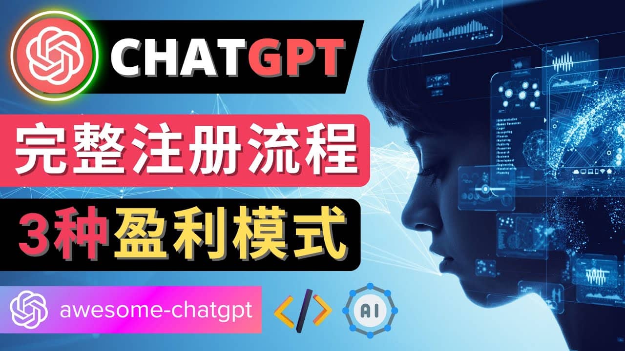 Ai聊天机器人ChatGPT账号注册教程 - ChatGPT的使用方法,3种盈利模式-无忧资源网