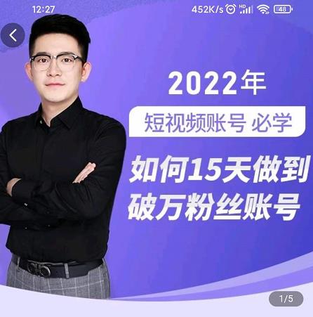 中神通-如何15天做到破万粉丝账号,31节起号打造爆款实操课-无忧资源网