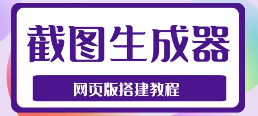 2023最新在线截图生成器源码+搭建视频教程,支持电脑和手机端在线制作生成-无忧资源网