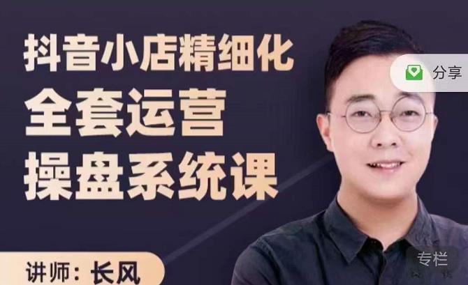 抖音小店精细化全套运营操盘系统课,抖店全实战玩法,爆单攻心术,精细化抖店运营-无忧资源网