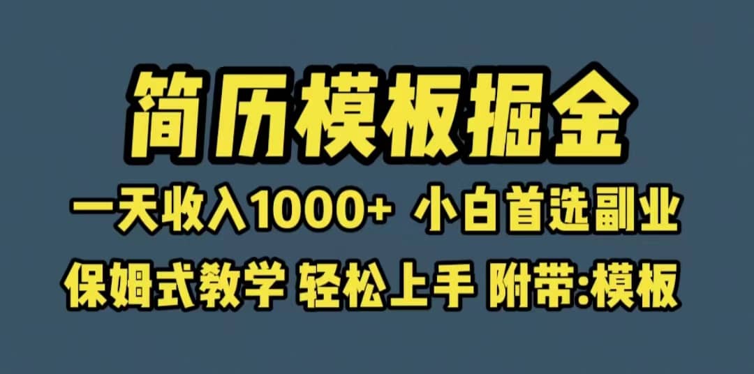 靠简历模板赛道掘金，一天收入1000+小白首选副业，保姆式教学（教程+模板）-无忧资源网