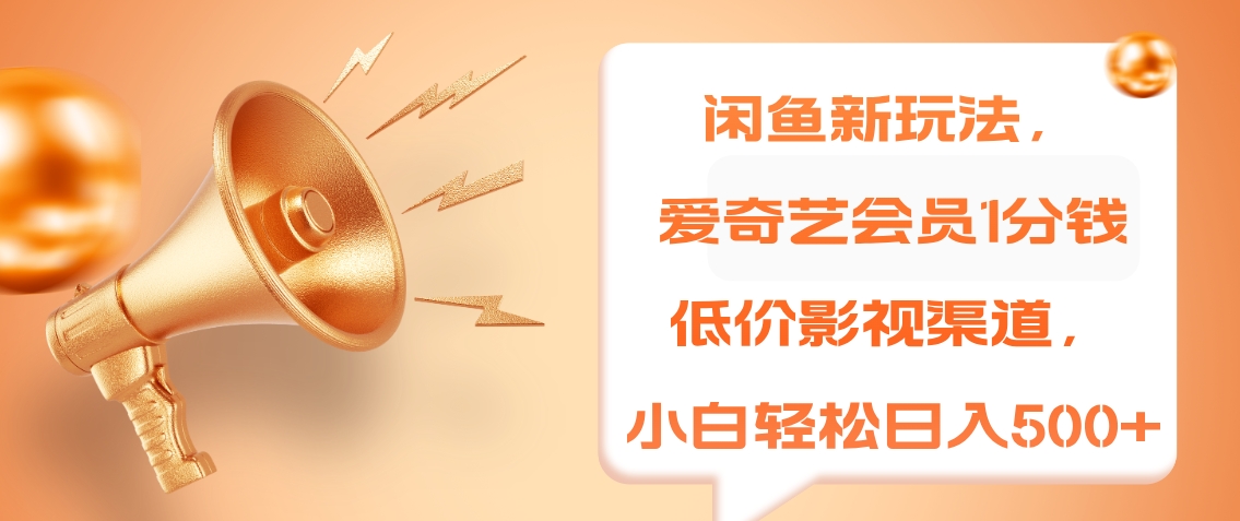 闲鱼新玩法,爱奇艺会员1分钱及各种低价影视渠道,小白轻松日入500+-无忧资源网