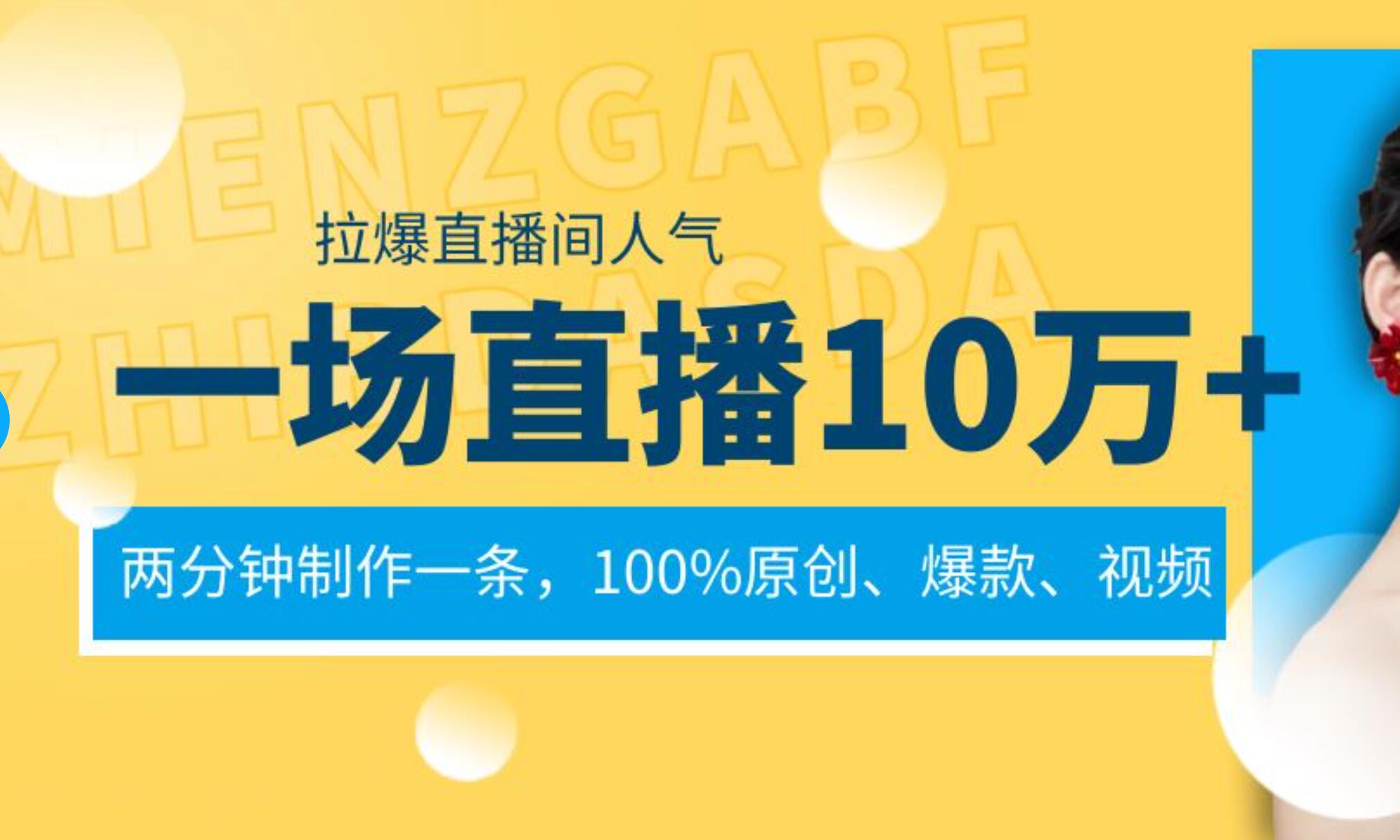 一场直播10万+，两分钟制作一条，100%原创、爆款、视频， 给视频号卖货直播间倒流，从而拉爆直播间人气-无忧资源网