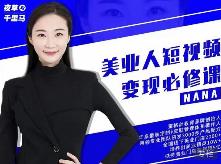 夜草与千里马·美业人短视频变现必修课,医美从业者账号从0-1带你上路价值3980元-无忧资源网