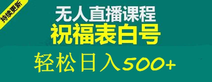 外面收费998最新抖音祝福号无人直播项目 单号日入500+【详细教程+素材】-无忧资源网