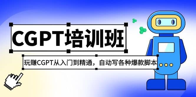 2023最新CGPT培训班:玩赚CGPT从入门到精通(3月23更新)-无忧资源网