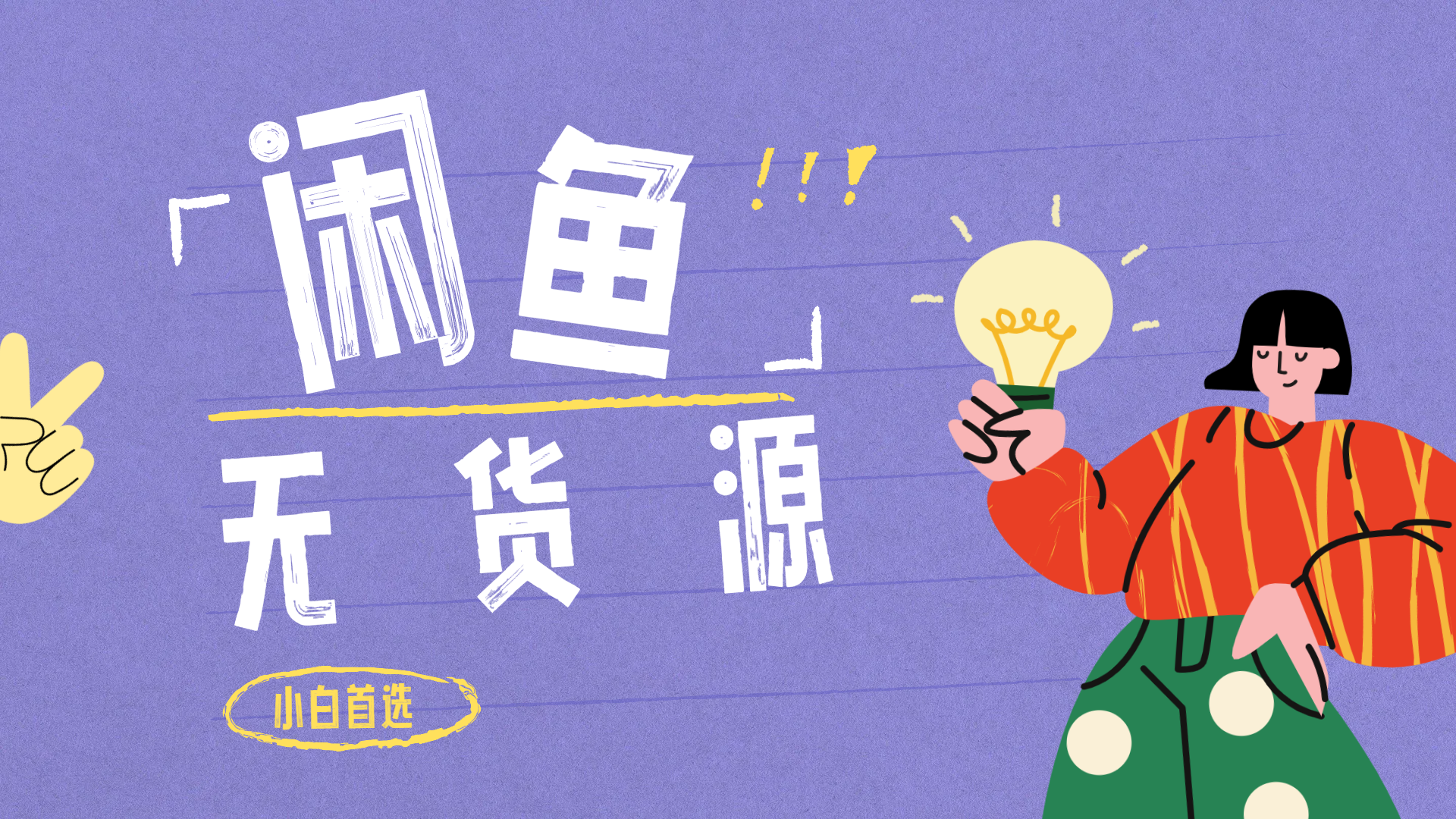 闲鱼无货源暴利项目 只要复制粘贴 轻松日入100+-无忧资源网