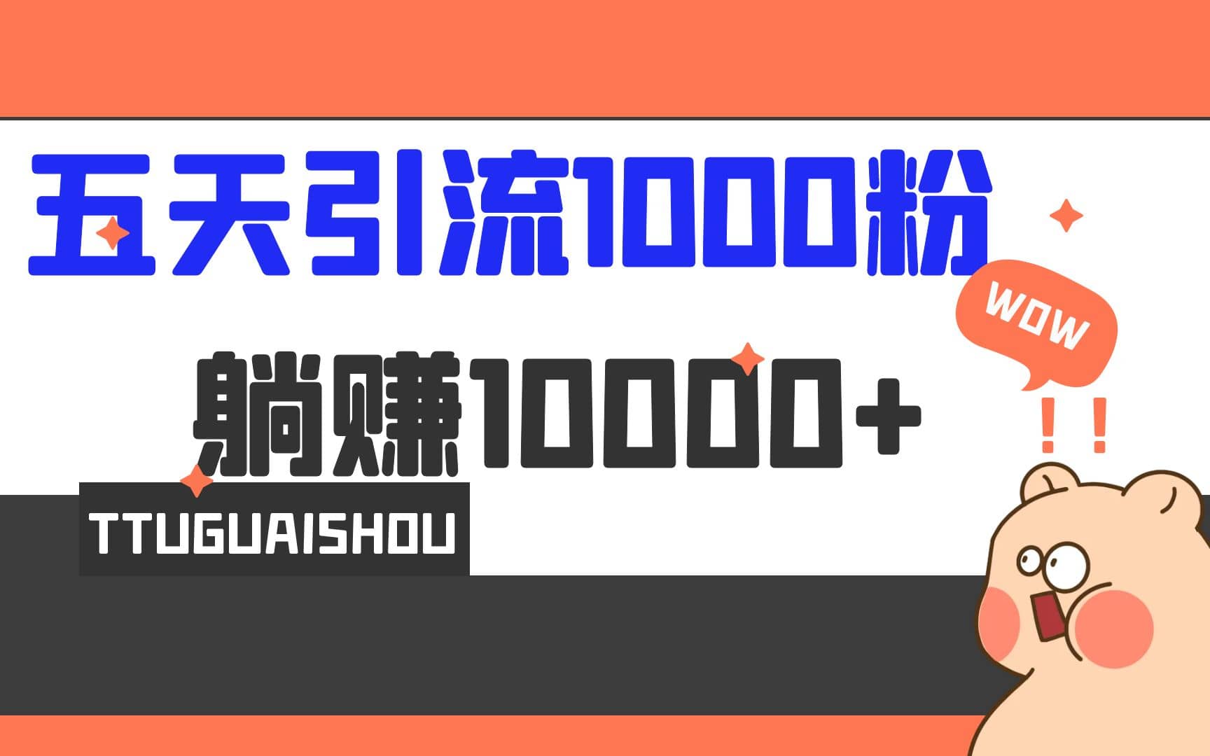 5天引流1000+，赚了1w+-无忧资源网