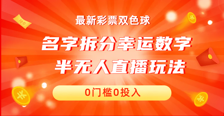 名字拆分幸运数字半无人直播项目零门槛、零投入，保姆级教程、小白首选-无忧资源网