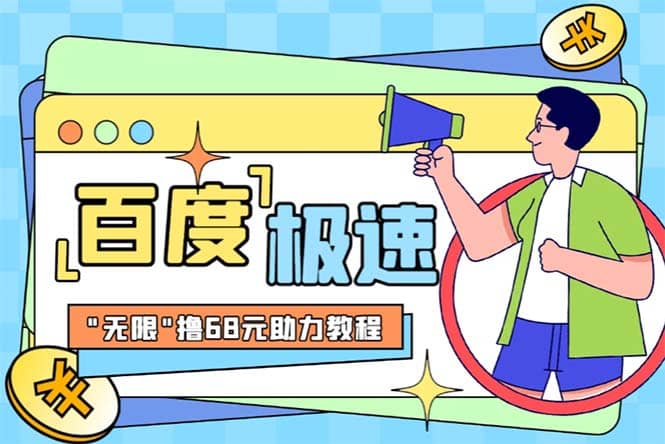 某度极速新人拉新，外面号称“无限”撸68红包的项目解析【教程+步骤】-无忧资源网