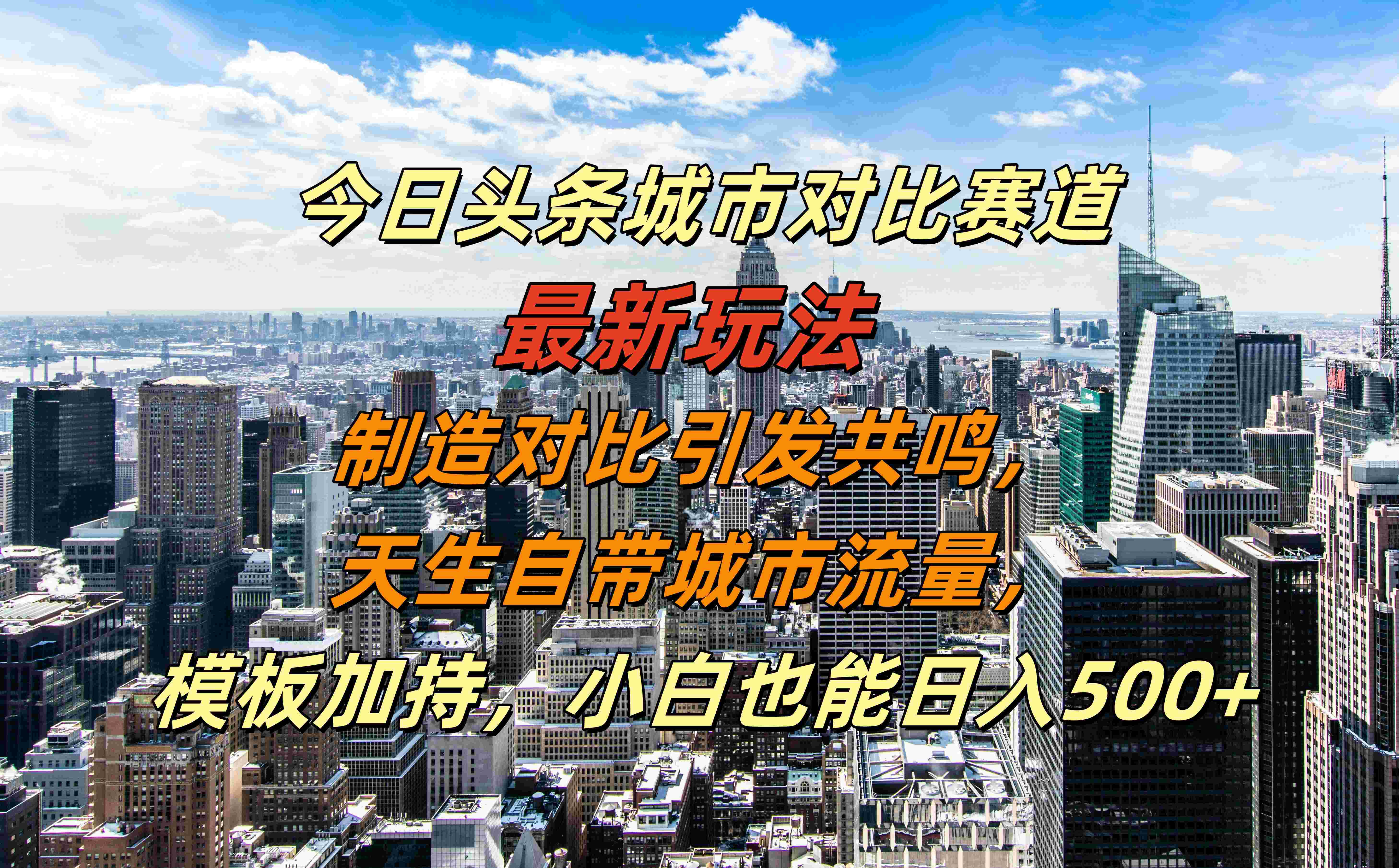 今日头条城市对比赛道最新玩法,制造对比引发共鸣,天生自带城市流量,模板加持,小白也能日入500+-无忧资源网