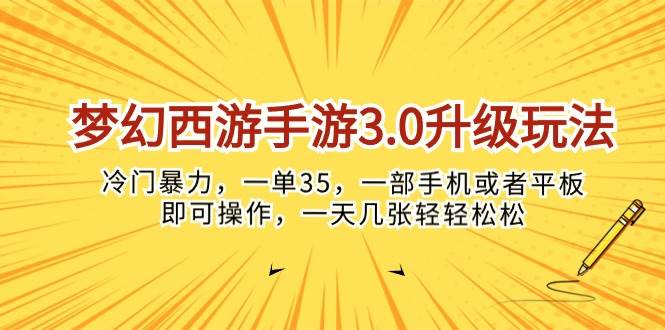 梦幻西游手游3.0升级玩法,冷门暴力,一单35,一部手机或者平板即可操...-无忧资源网
