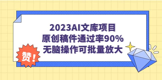 2023AI文库项目，原创稿件通过率90%，无脑操作可批量放大-无忧资源网