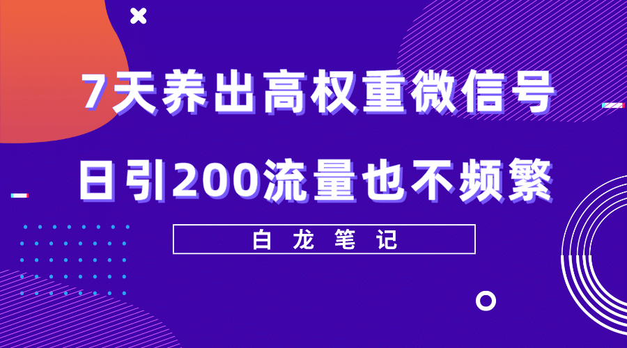 7天养出高权重微信号，日引200流量也不频繁，方法价值3680元-无忧资源网