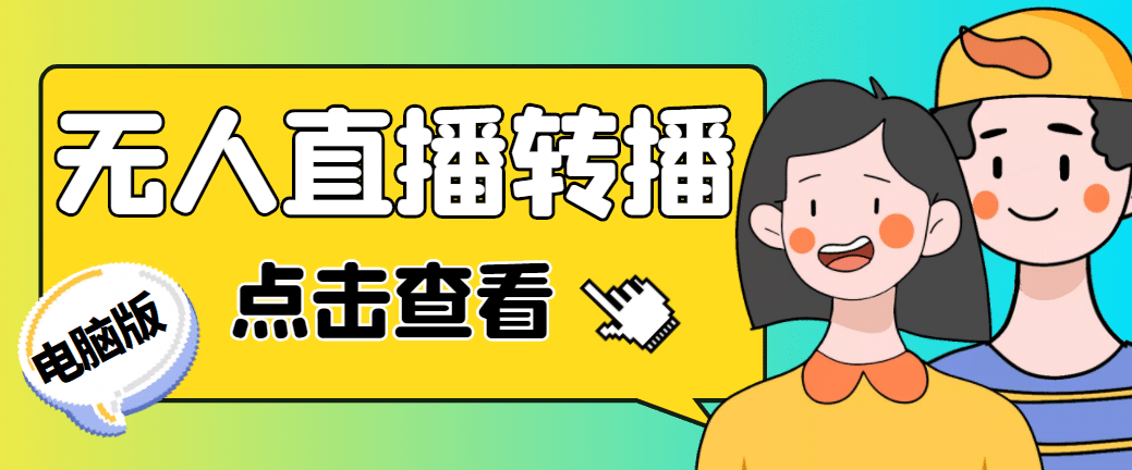 最新电脑版抖音无人直播转播软件+直播源获取+商品获取【全套软件+教程】-无忧资源网