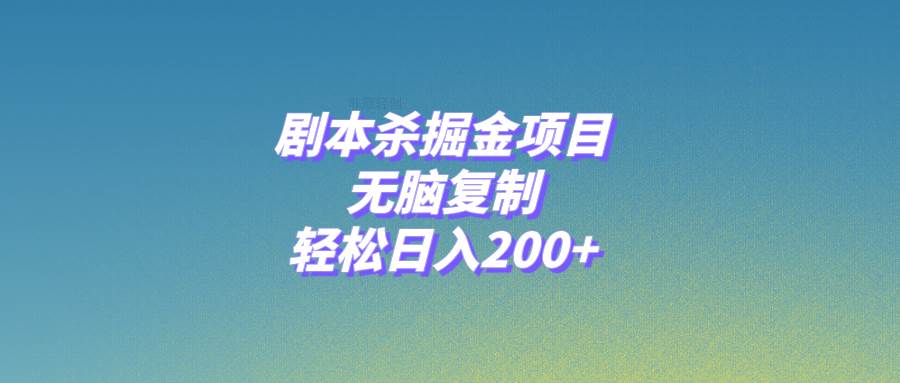 剧本杀掘金项目，无脑复制，轻松日入200+-无忧资源网