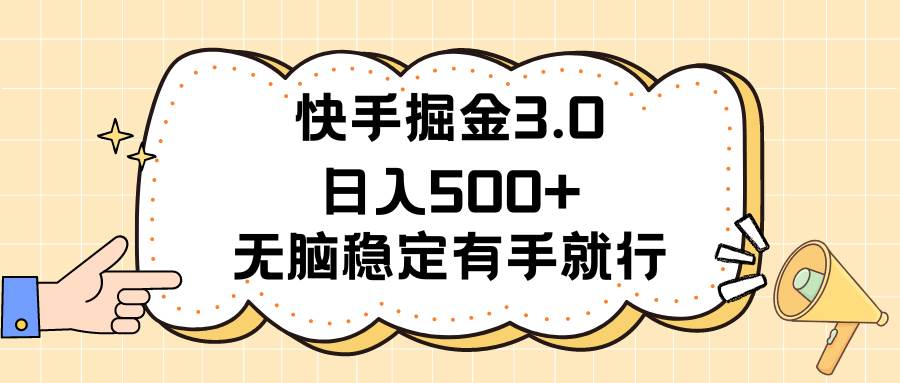 快手掘金3.0最新玩法日入500+   无脑稳定项目-无忧资源网