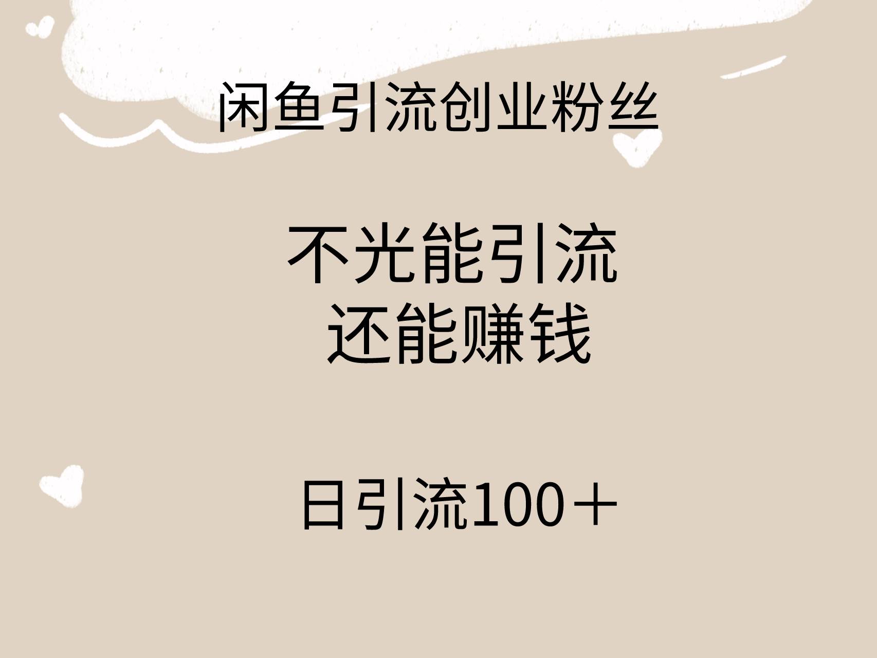 闲鱼精准引流创业粉丝,日引流100+,引流过程还能赚钱-无忧资源网