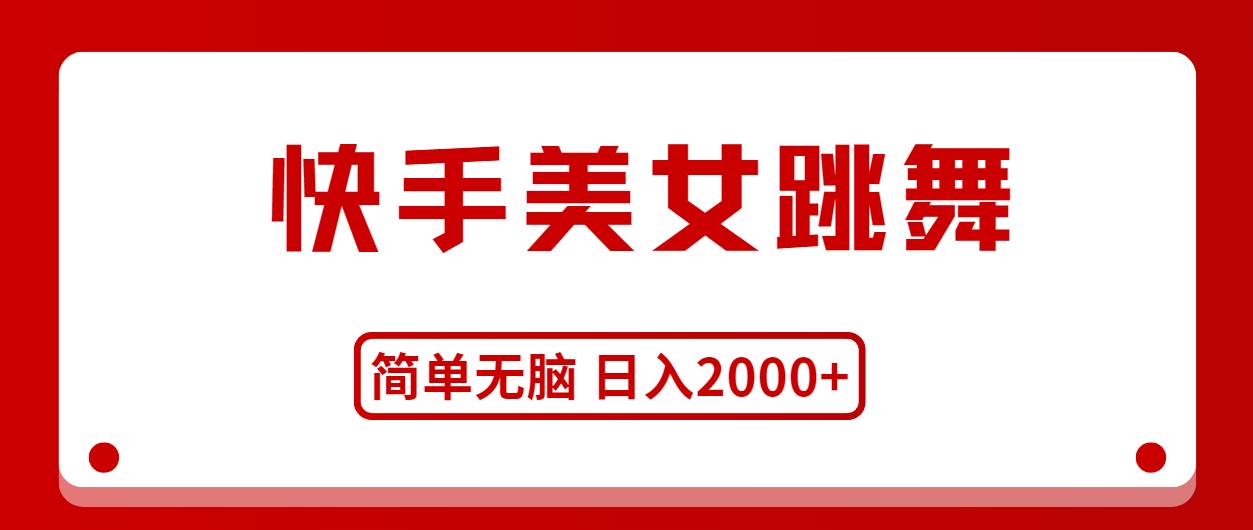 快手美女跳舞,简单无脑,轻轻松松日入2000+-无忧资源网