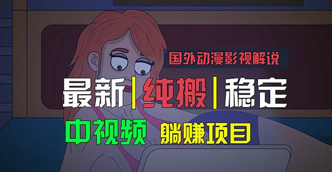 国外动漫影视解说，批量下载自动翻译，纯搬运稳定过原创，小白也能轻松...-无忧资源网