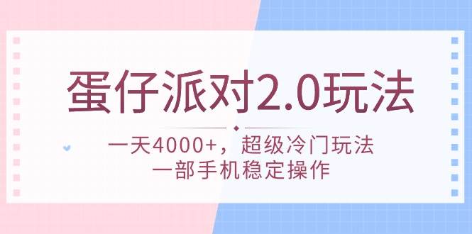 蛋仔派对 2.0玩法,一天4000+,超级冷门玩法,一部手机稳定操作-无忧资源网