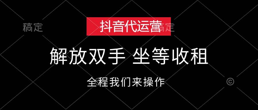 抖音代运营,解放双手,坐等收租-无忧资源网