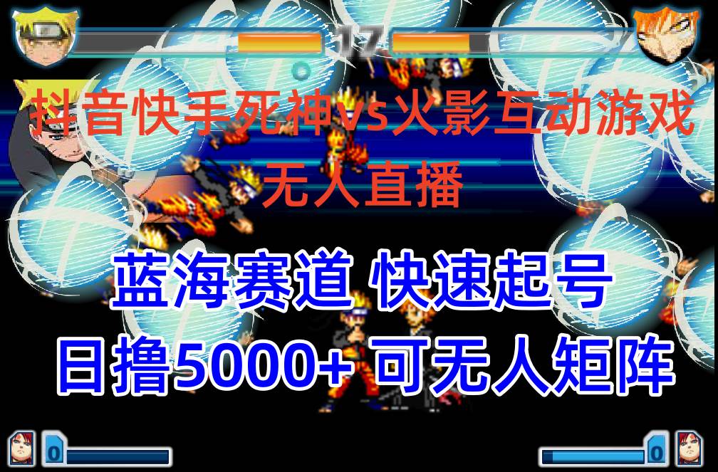 抖音快手火影忍者互动无人直播 蓝海赛道快速起号 日入5000+教程+软件+素材-无忧资源网