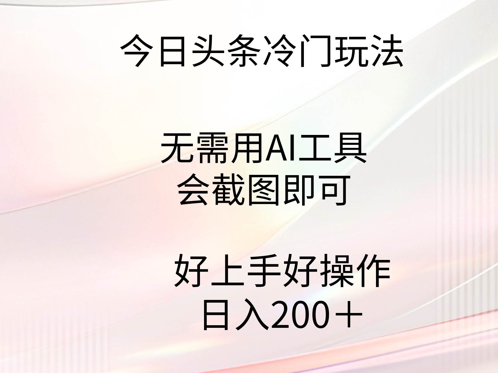 今日头条冷门玩法,无需用AI工具,会截图即可。门槛低好操作好上手,日...-无忧资源网