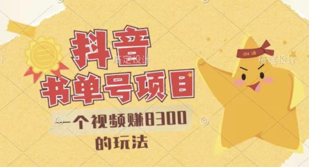 最新抖音视频号书单号项目，一个视频赚8300的玩法【详细教程+AI语音合成软件】-无忧资源网