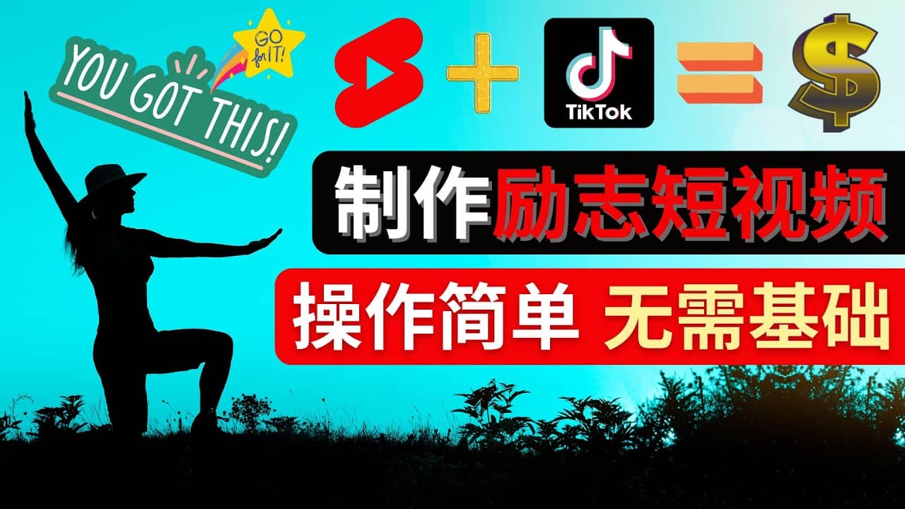 制作Tiktok, Youtube Shorts励志短视频-无忧资源网