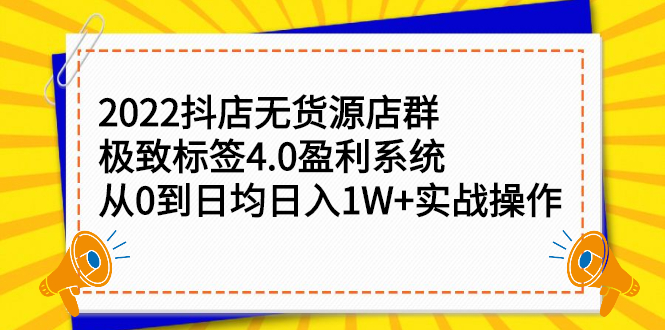 2022抖店无货源店群，极致标签4.0盈利系统价值999元-无忧资源网