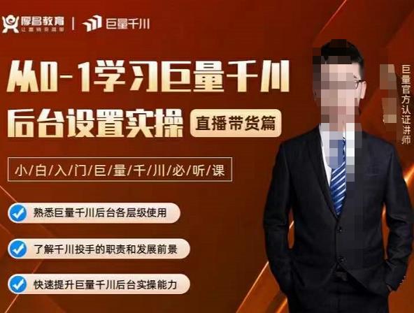 从0-1学习巨量千川,后台设置实操,直播带货篇,新手小白入门千川必听课-无忧资源网