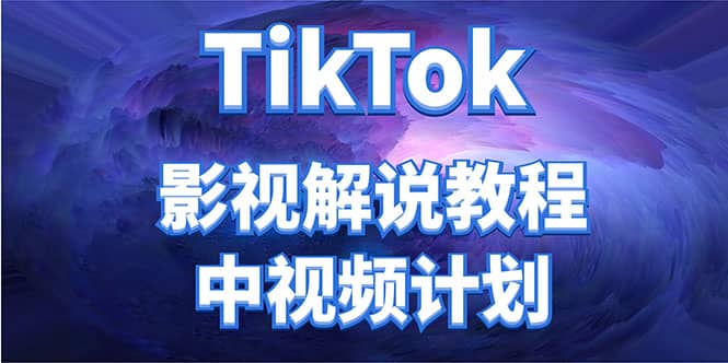 外面收费2980元的TikTok影视解说、中视频教程-无忧资源网