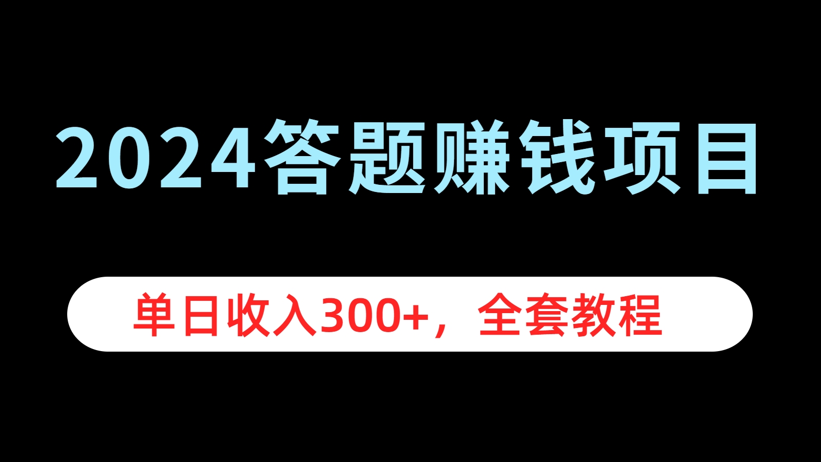 2024答题赚钱项目，单日收入300+，全套教程-无忧资源网