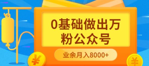 新手小白0基础做出万粉公众号,3个月从10人做到4W+粉,业余时间月入10000-无忧资源网