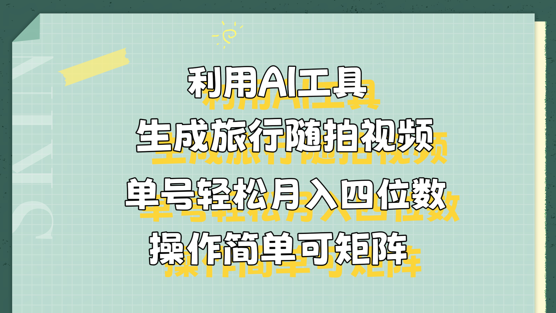 利用AI工具生成旅行随拍视频,单号轻松月入四位数,操作简单可矩阵-无忧资源网