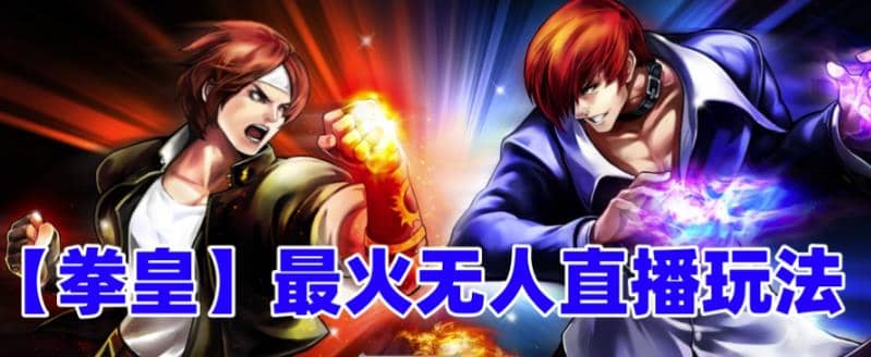 抖音最新无人直播玩法拳皇弹幕礼物互动小游戏（软件+教程+搭建+素材+音效）-无忧资源网