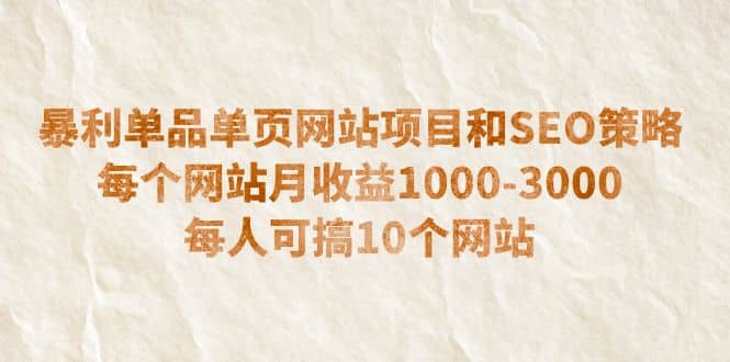 暴利单品单页网站项目和SEO策略 每个网站月收益1000-3000 每人可搞10个-无忧资源网