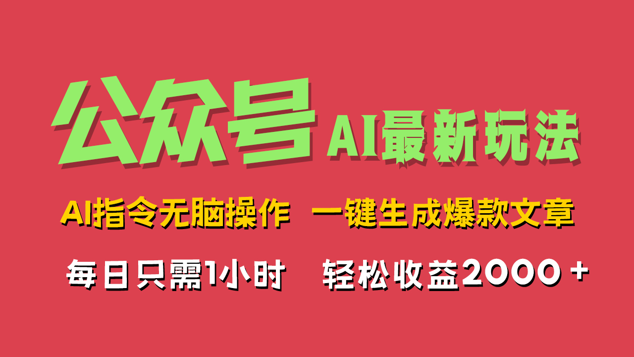 AI掘金公众号，最新玩法无需动脑，一键生成爆款文章，轻松实现每日收益2000+-无忧资源网