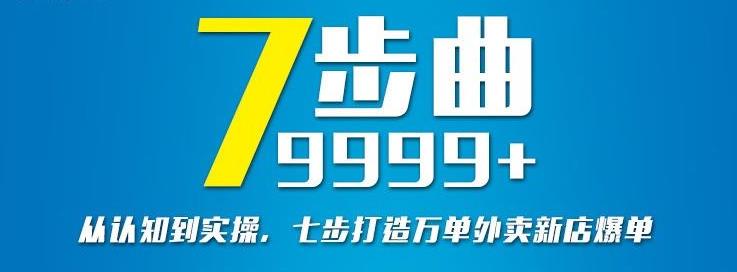从认知到实操,七部曲打造9999+单外卖新店爆单-无忧资源网
