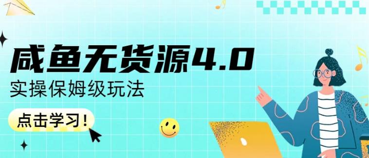 咸鱼无货源4.0实操保姆级玩法,适合新手小白-无忧资源网