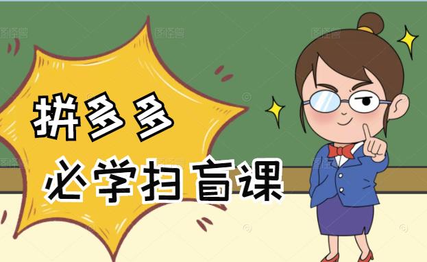 拼多多商家开店入门必学,0基础新手小白扫盲课(58节视频课程)-无忧资源网