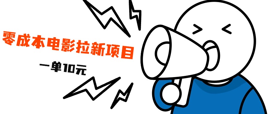 最新风口项目,电影拉新,一单10元,日入500+-无忧资源网