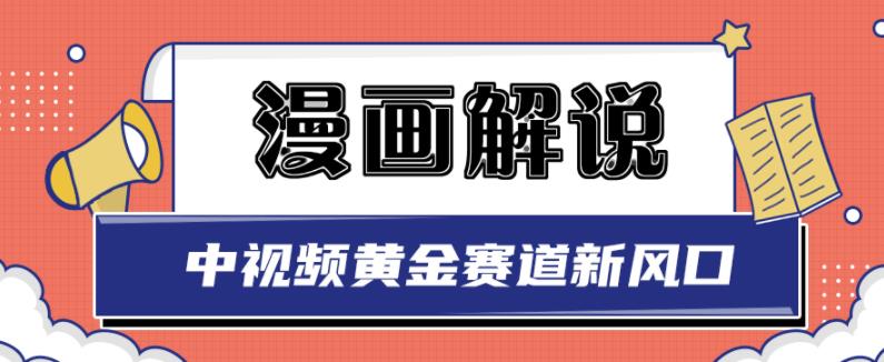 白宇社漫画解说项目，中视频黄金赛道，0基础小白也可以操作-无忧资源网