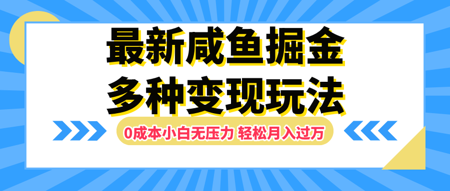 最新咸鱼掘金玩法,更新玩法,0成本小白无压力,多种变现轻松月入过万-无忧资源网