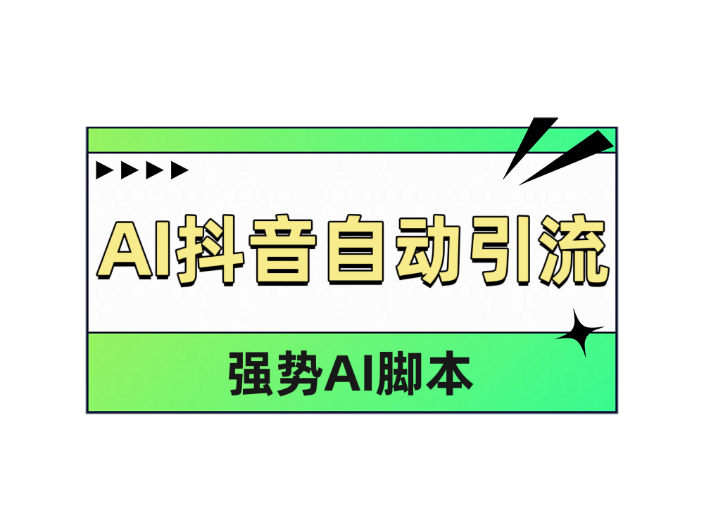 AI抖音自动引流-无忧资源网