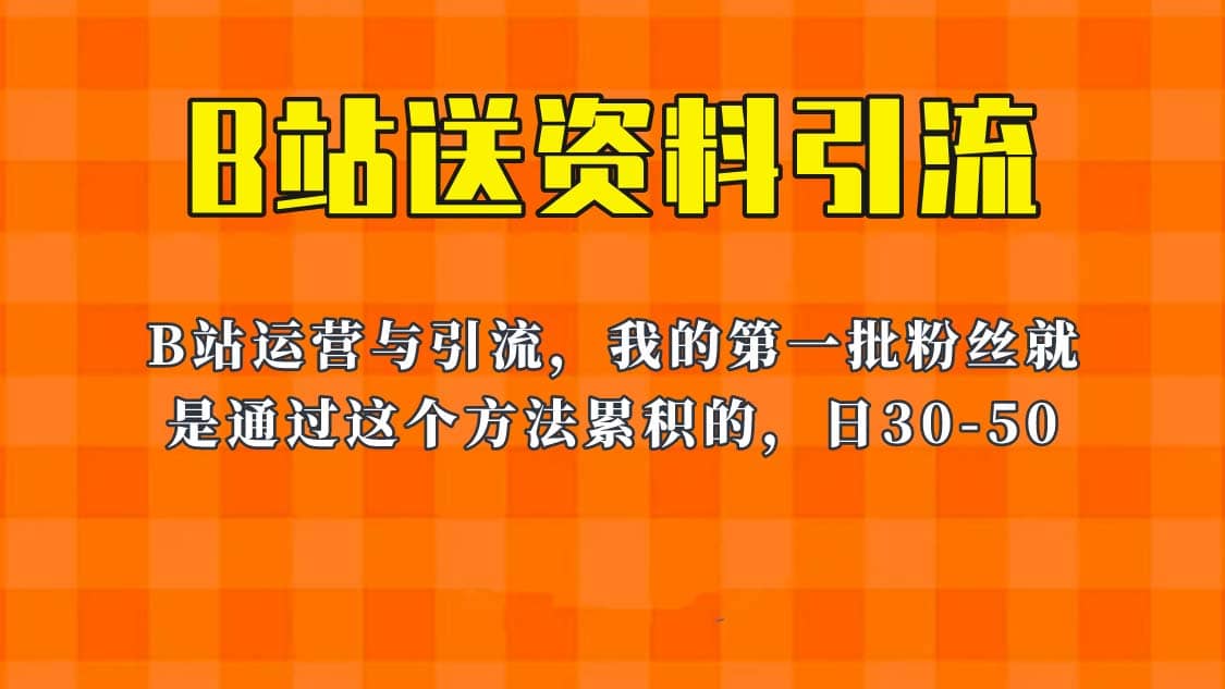 这套教程外面卖680,《B站送资料引流法》,单账号一天30-50加,简单有效-无忧资源网